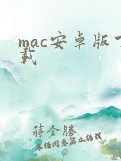 mac安卓版下载