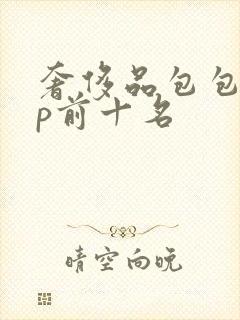 奢侈品包包app前十名