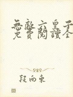 无敌六皇子赵毅免费阅读全文