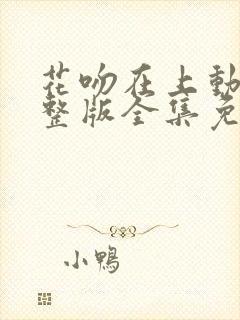 花吻在上动漫完整版全集免费观看