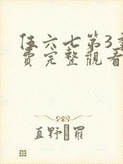 伍六七第3季免费完整观看