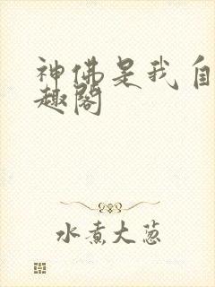 神佛是我自己笔趣阁