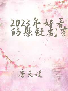 2023年好看的悬疑剧有哪些