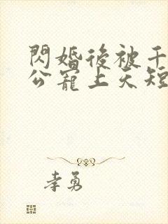 闪婚后被千亿老公宠上天短剧