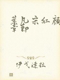 叶凡宋红颜最新章节