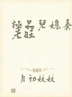 极品儿媳秦雨与老旺