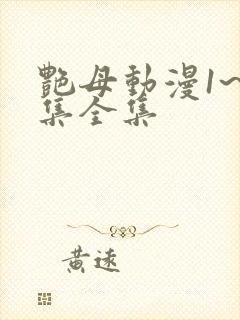 艳母动漫1~6集全集