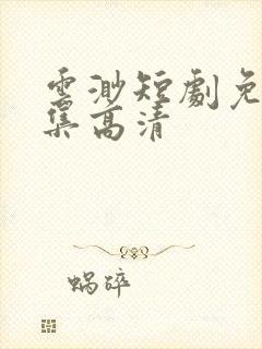 云渺短剧免费全集高清