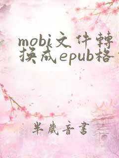 mobi文件转换成epub格式