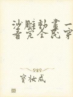 沙雕动画一口气看完全民穿越求生