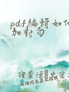 pdf编辑如何加对勾
