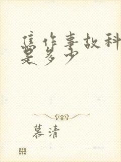 焦作事故科电话是多少