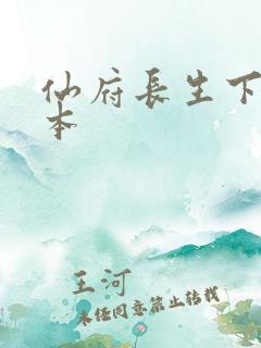 仙府长生下载全本