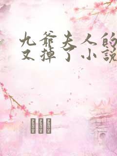 九爷夫人的马甲又掉了小说