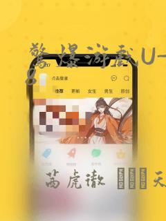 惊爆游戏U-18