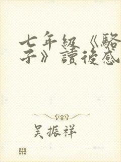 七年级《骆驼祥子》读后感