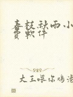 春枝秋雨小说免费软件