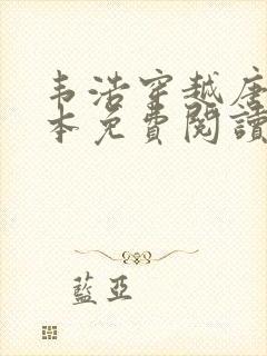 韦浩穿越唐朝全本免费阅读