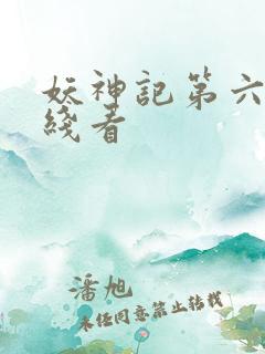 妖神记第六季在线看