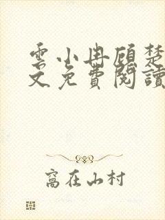 云小冉顾楚宸全文免费阅读