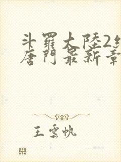 斗罗大陆2绝世唐门最新章节