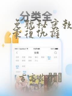 免耽秘密教学子豪复仇谁：结局+番外