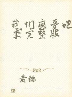 我们恋爱吧第三季完整版