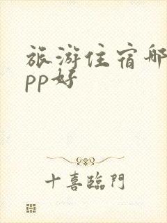 旅游住宿哪个app好