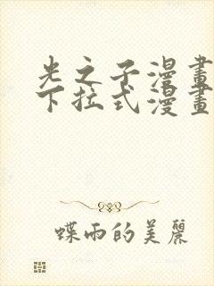 光之子漫画免费下拉式漫画