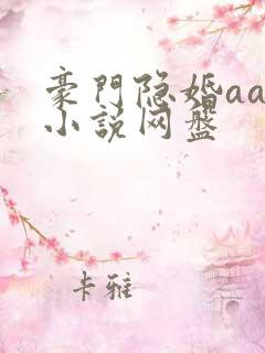 豪门隐婚aa制小说网盘