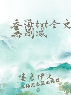吞海txt全文无删减