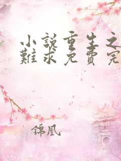 小说重生之贵女难求免费完本