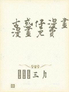 古惑仔漫画在线漫画免费