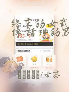 终末的女武神禁传 诸神的默示录