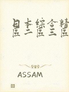 日本综合精品一区二区三区