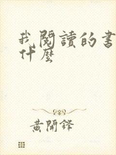 我阅读的书籍是什么