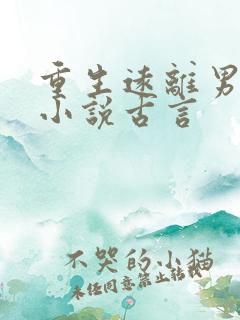 重生远离男主的小说古言