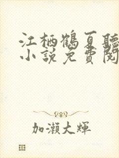 江栖鹤夏听婵的小说免费阅读