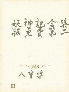 妖神记合集加长版免费第二季