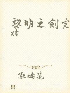 黎明之剑完本txt