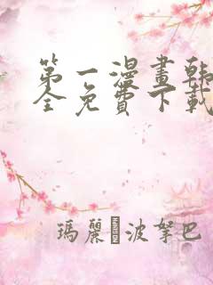 第一漫画韩漫大全免费下载