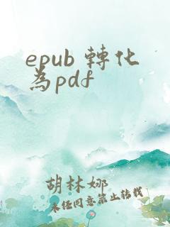 epub 转化为pdf