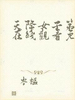 天降女子第一季在线观看免费无删减完整