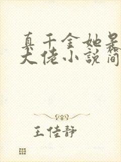 真千金她是全能大佬小说简介