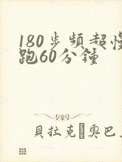 180步频超慢跑60分钟