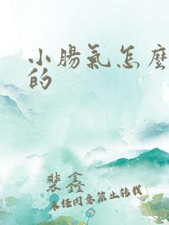 小肠气怎么治疗的