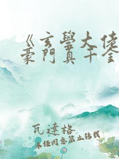 《玄学大佬穿进豪门真千金后成团宠》