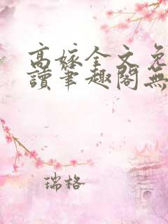 高嫁全文免费阅读笔趣阁无弹窗