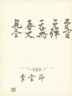 见春天免费阅读全文无弹窗