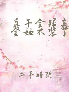 真千金归来假千金她不装了短剧全集免费观看